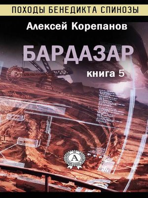 cover image of Бардазар